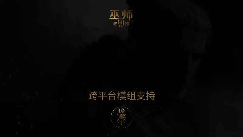 《巫师3》十周年纪念LOGO与游戏场景结合展示