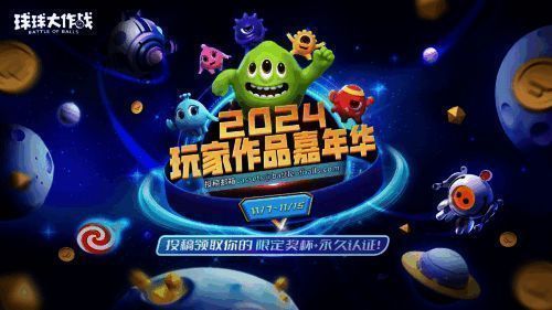 球球大作战嘉年华宣传图，卡通风格的欢乐庆典场景，众多角色齐聚一堂