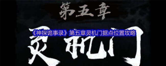 《神探诡事录》游戏主界面，暗黑武侠风格画面展现神秘氛围