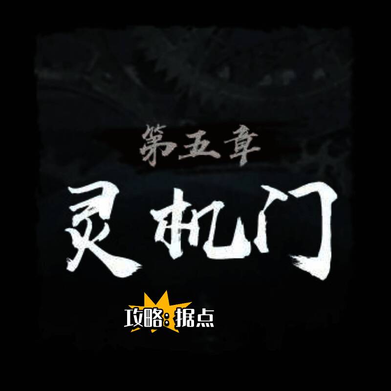 灵机门核心区域地图截图，展示多个重要据点分布