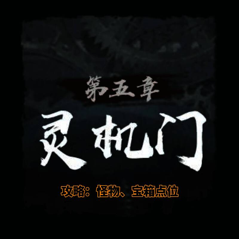 灵机门地图截图，标注多个宝箱与怪物点位