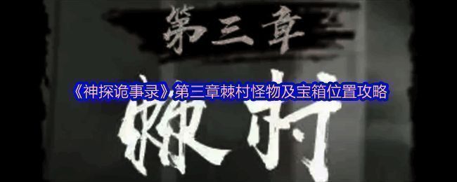 《神探诡事录》棘村怪物分布地图截图，清晰标注多个坐标点