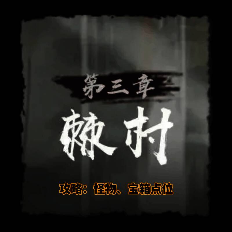 《神探诡事录》棘村宝箱点位示意图，详细标注多个藏宝地点