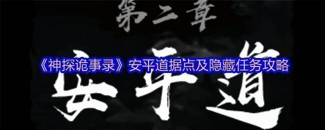 《神探诡事录》安平道地图截图，标注有多个任务地点与路径