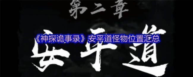 《神探诡事录》游戏画面展示安平道场景，阴森古道弥漫着神秘气息