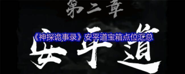 《神探诡事录》安平道宝箱分布示意图，标注了所有可探索区域的宝箱位置