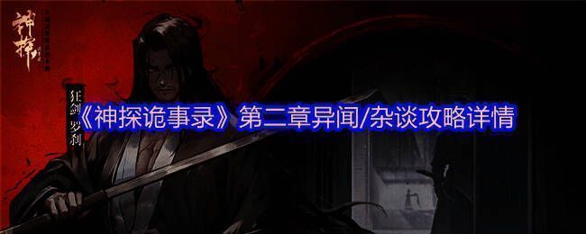 神探诡事录第二章场景画面，古风武侠风格浓厚的游戏截图