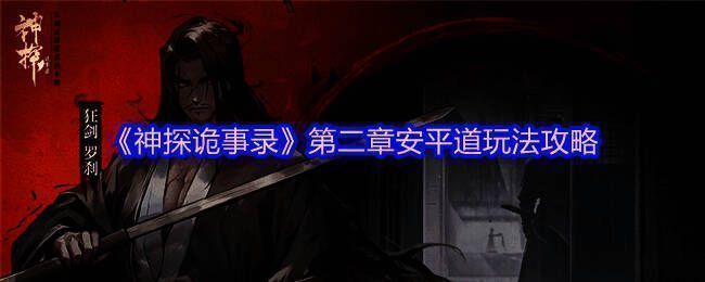 神探诡事录第二章安平道游戏画面，角色在古风街道上行走