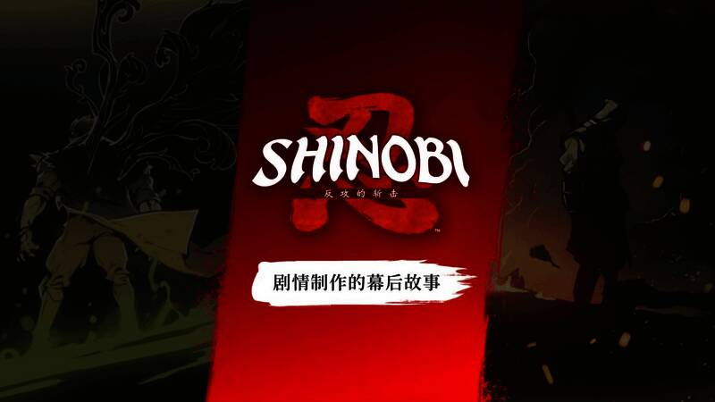 《SHINOBI 反攻的斩击》游戏宣传画面，主角乔·武藏持刀站立，背景为黑暗风格的忍者世界