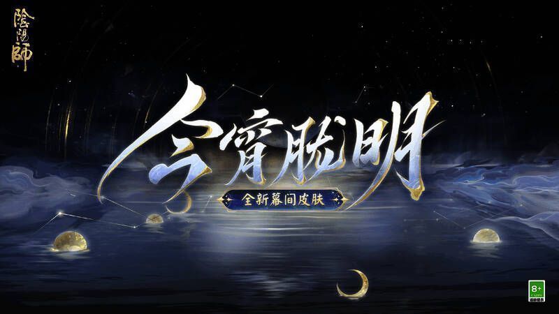 幕间主题展示图，朦胧月色与光影交织