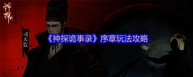 《神探诡事录》游戏主界面展示，古风画面风格，人物服饰考究