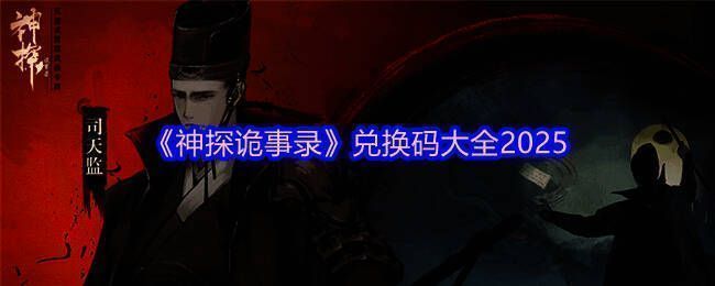 《神探诡事录》游戏主界面展示，充满古风武侠气息