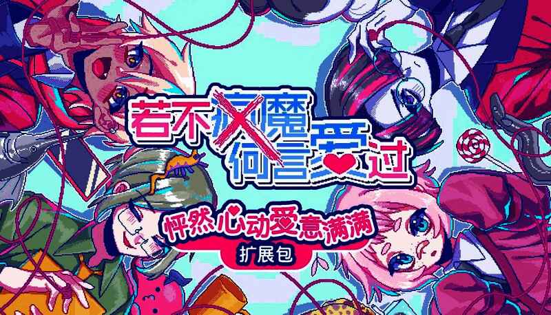 《若不疯魔何言爱过》游戏封面图，风格独特充满神秘感