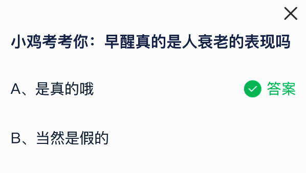 蚂蚁庄园答题界面示意图，展示每日题目与选项