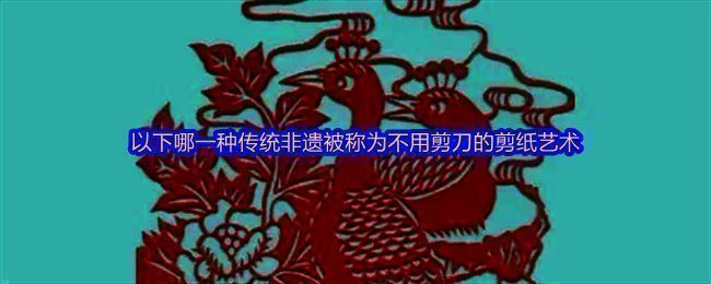 蚂蚁新村答题界面截图，显示每日答题入口和奖励信息