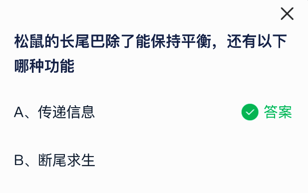 蚂蚁庄园答题界面示意图，显示问题与选项布局