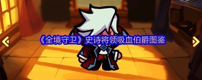 吸血伯爵神秘现身，身披黑袍，眼神冷峻