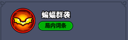 吸血伯爵释放蝙蝠群袭，画面中大量蝙蝠飞舞攻击敌人