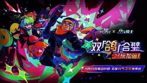 《无尽梦回》与《元气骑士》联动宣传图，两位角色并肩而立，背景为梦幻风格场景