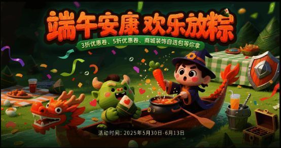 游戏界面展示端午活动主界面，背景是传统龙舟和粽子元素