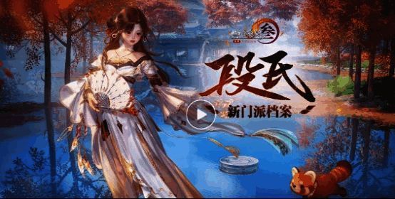 《剑网3：无界》新门派段氏展示，角色踏扇飞行，身后跟随小熊猫