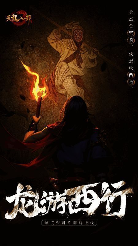 乔峰与孙悟空对视画面，背景神秘光影交织