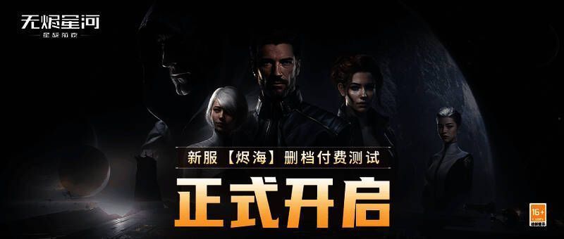 EVE无烬星河手游烬海新服宣传画面，浩瀚宇宙中舰船集结待发