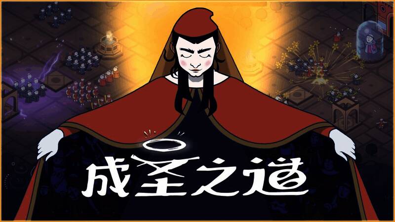 《成圣之道》游戏界面展示，角色在城镇中进行宣讲