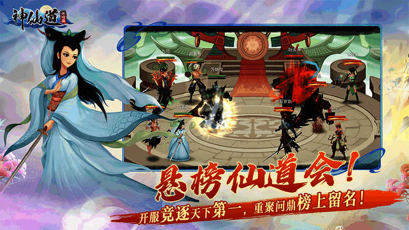 仙道会战斗场景，角色施展技能，画面特效绚丽夺目