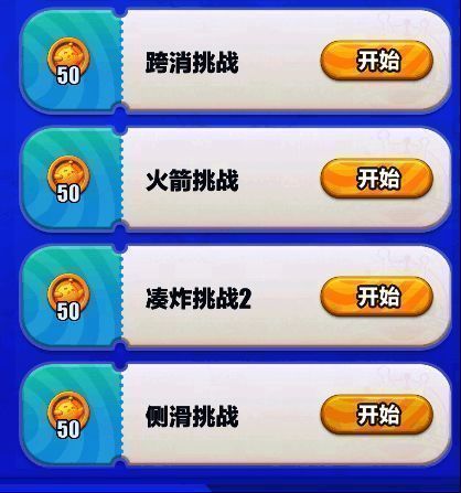 滑滑挑战模式新关卡界面截图