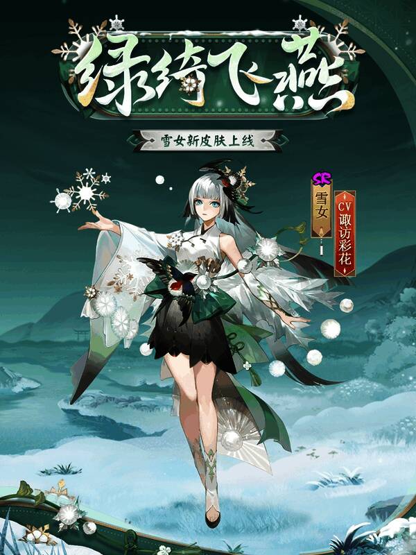 雪女身着绿色新皮肤，发丝间点缀着春意盎然的装饰，一只飞燕栖息其上