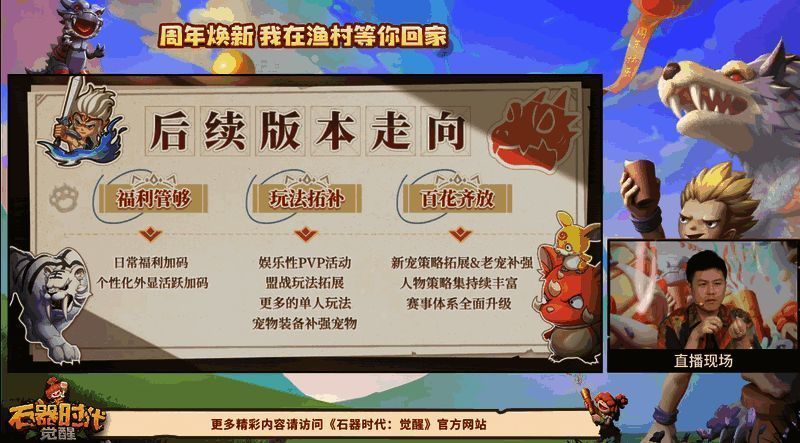 《石器时代：觉醒》版本更新预告展示界面