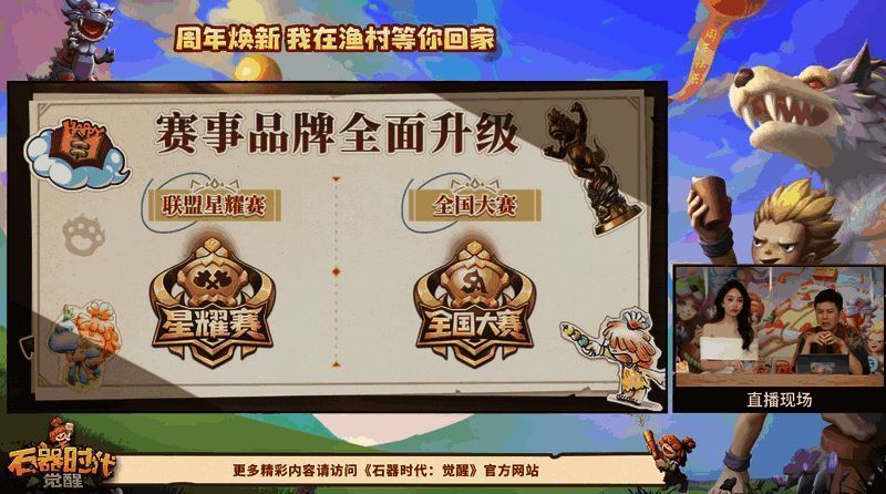 《石器时代：觉醒》赛事体系升级介绍页面，展示联盟星耀赛与全国大赛S2信息
