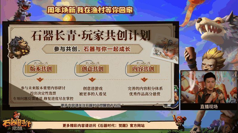 《石器时代：觉醒》共创计划界面展示，玩家参与内容创作流程
