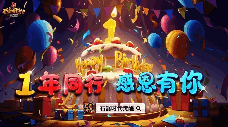 《石器时代：觉醒》周年庆角色与宠物展示，画面呈现刺猬头、拳击女与狼人宠物形象