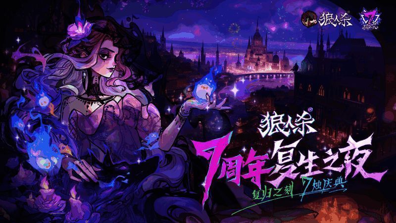 狼人杀七周年庆典宣传图，背景为魔法夜色下的村庄