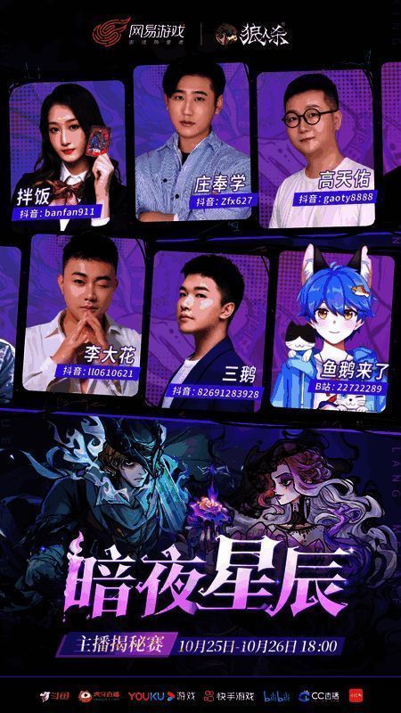 主播表演赛预告画面，多位知名主播参与解说