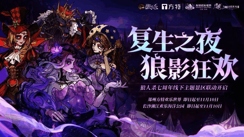 线下活动海报，狼人杀与主题乐园联动宣传