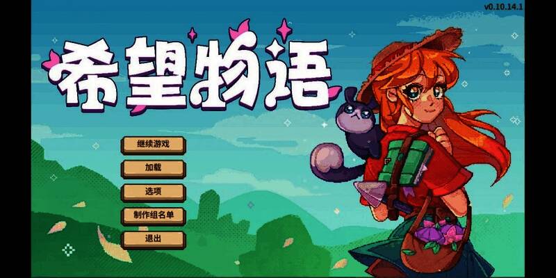 《希望物语》宣传图，画面呈现一个宁静的乡村田园场景，角色在田野间劳作