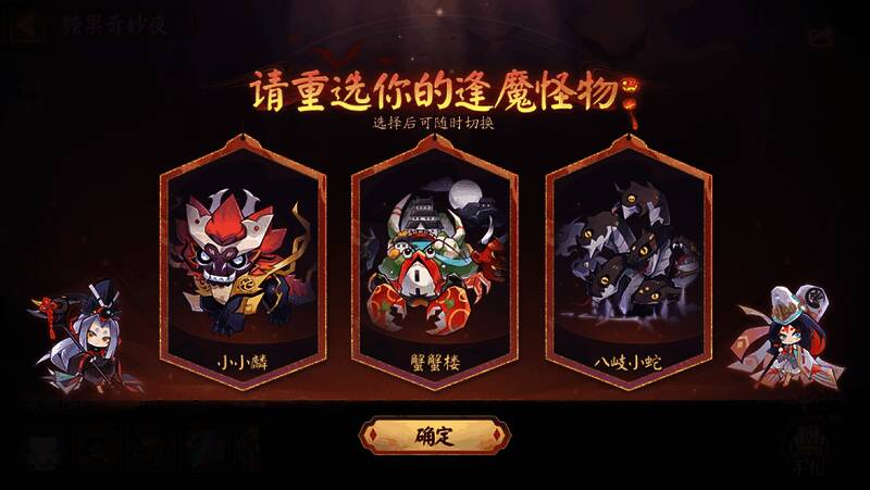 三位可选的逢魔怪物分别展示各自特色造型，表情呆萌可爱