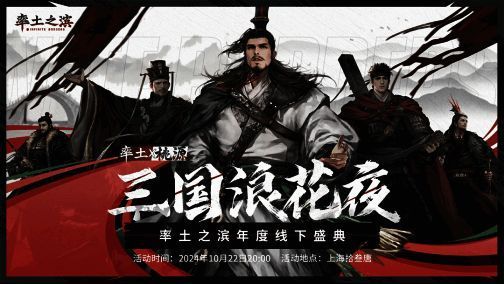 三国浪花夜盛典舞台布置图，背景为率土之滨主题灯光秀