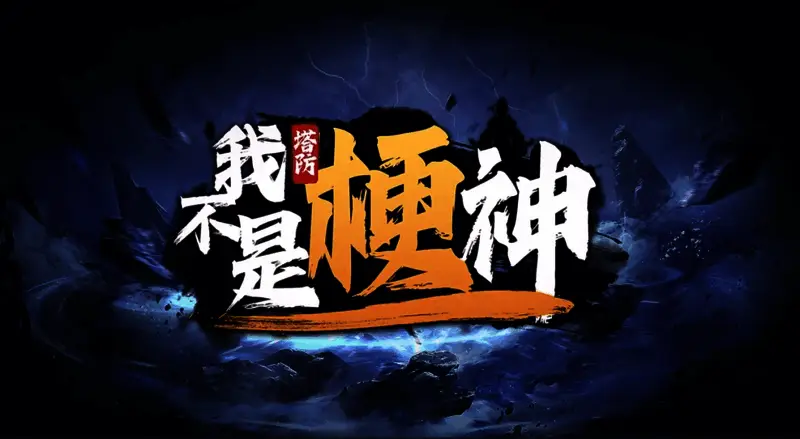 游戏主界面展示多个搞笑梗元素