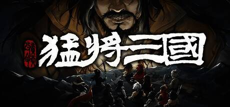 《猛将三国-黄天改命》游戏封面风格图，呈现古代战场与江湖气息交织的视觉冲击