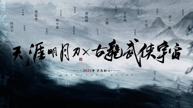 古龙IP联动概念图，展示陆小凤等经典角色剪影与天刀LOGO结合