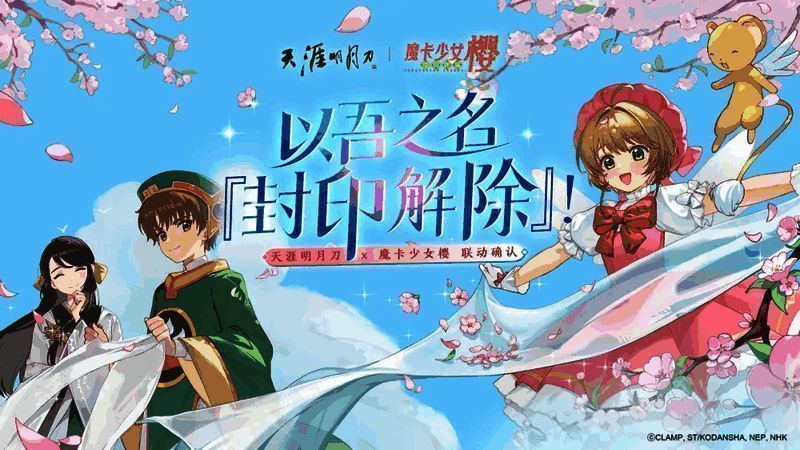 魔卡少女樱联动海报，展示木之本樱手持库洛牌微笑形象