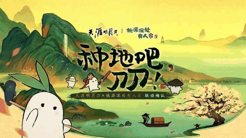 桃源联动概念图，描绘田园风光与可爱萝卜造型NPC