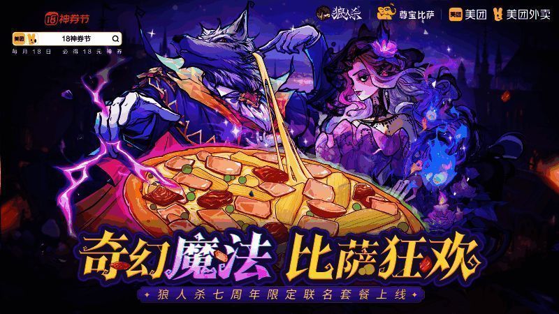 狼人杀与尊宝比萨联名比萨盒设计图，印有游戏角色图案