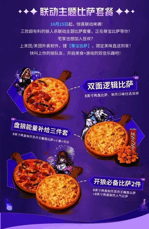 美团外卖与狼人杀联动宣传图，展示外卖配送场景