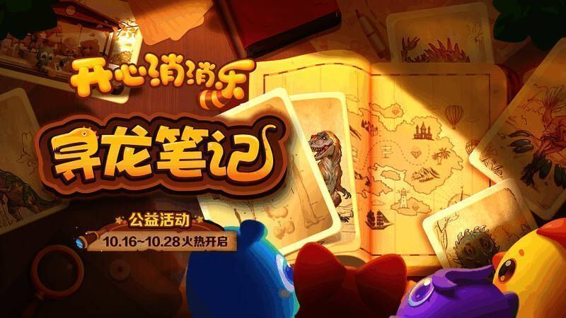 《开心消消乐》“寻龙笔记”活动宣传图，画面中呈现多只风格写实的恐龙形象与游戏场景融合