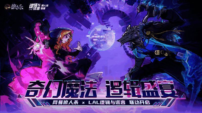 网易狼人杀与逻辑与谎言联动宣传图，双方LOGO并列展示，背景为狼人杀经典角色剪影